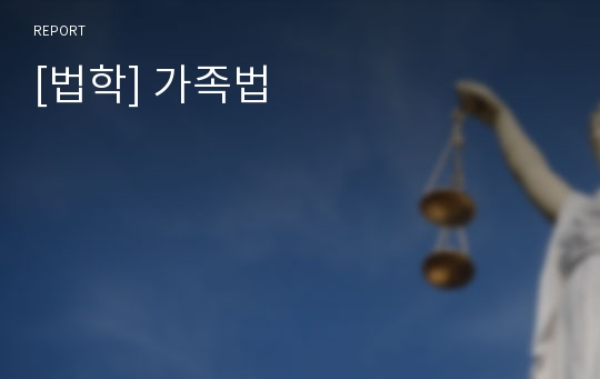 [법학] 가족법