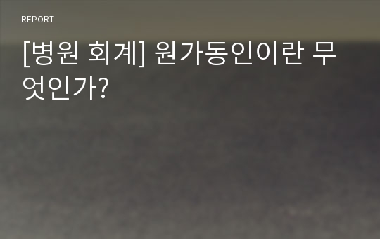 [병원 회계] 원가동인이란 무엇인가?