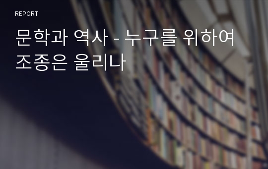 문학과 역사 - 누구를 위하여 조종은 울리나