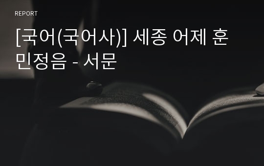 [국어(국어사)] 세종 어제 훈민정음 - 서문