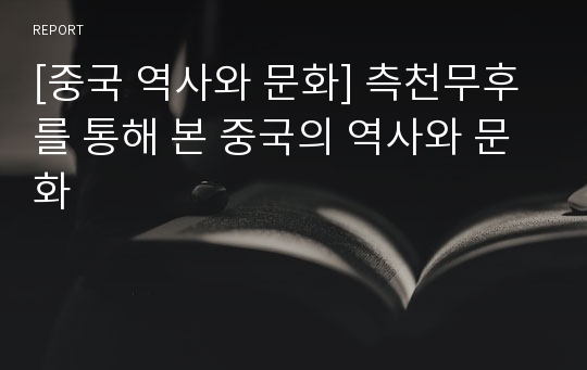 [중국 역사와 문화] 측천무후를 통해 본 중국의 역사와 문화