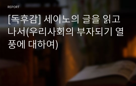 [독후감] 세이노의 글을 읽고나서(우리사회의 부자되기 열풍에 대하여)