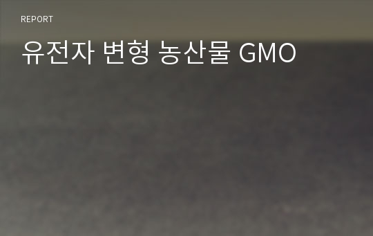 유전자 변형 농산물 GMO