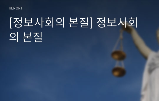 [정보사회의 본질] 정보사회의 본질