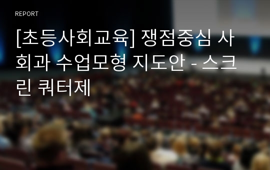 [초등사회교육] 쟁점중심 사회과 수업모형 지도안 - 스크린 쿼터제