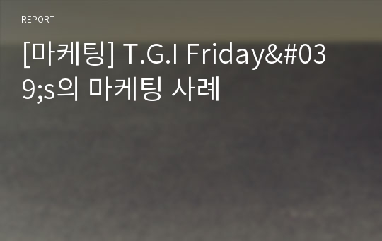 [마케팅] T.G.I Friday&#039;s의 마케팅 사례