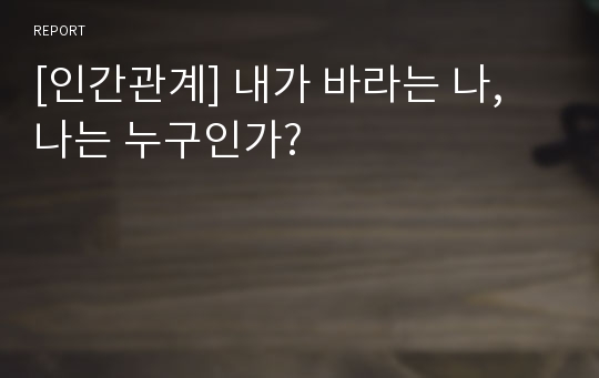 [인간관계] 내가 바라는 나, 나는 누구인가?