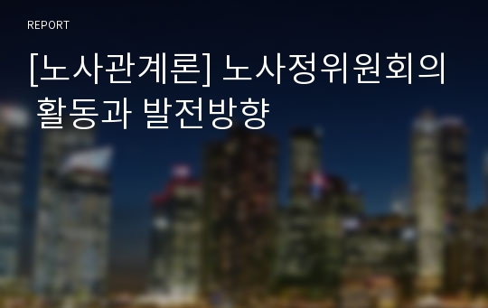 [노사관계론] 노사정위원회의 활동과 발전방향