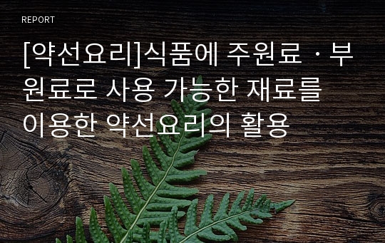 [약선요리]식품에 주원료ㆍ부원료로 사용 가능한 재료를 이용한 약선요리의 활용