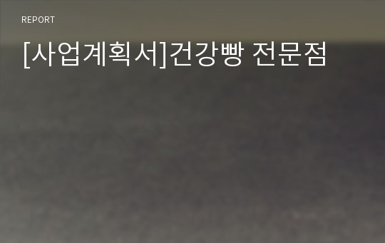 [사업계획서]건강빵 전문점