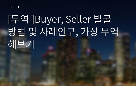 [무역 ]Buyer, Seller 발굴 방법 및 사례연구, 가상 무역해보기