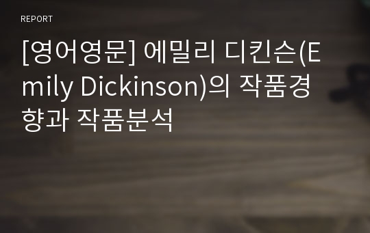 [영어영문] 에밀리 디킨슨(Emily Dickinson)의 작품경향과 작품분석