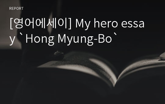 [영어에세이] My hero essay `Hong Myung-Bo`