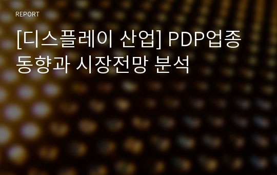 [디스플레이 산업] PDP업종동향과 시장전망 분석