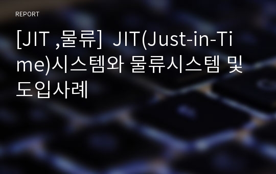 [JIT ,물류]  JIT(Just-in-Time)시스템와 물류시스템 및 도입사례