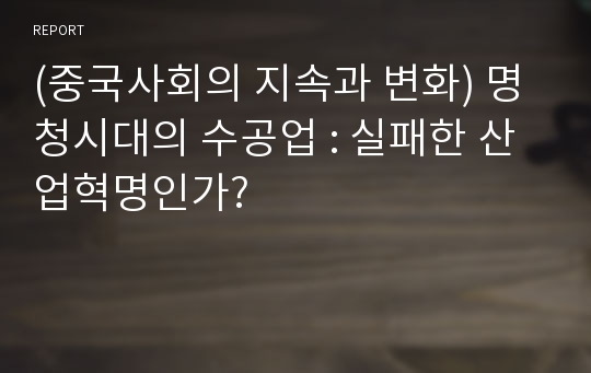 (중국사회의 지속과 변화) 명청시대의 수공업 : 실패한 산업혁명인가?