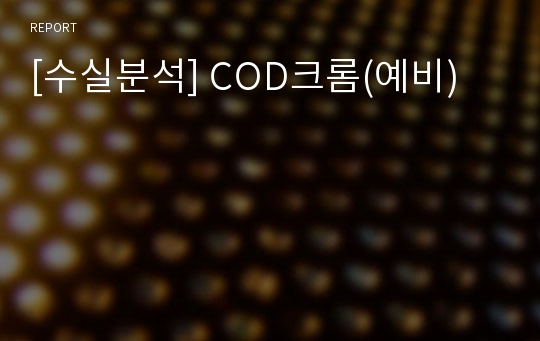 [수실분석] COD크롬(예비)