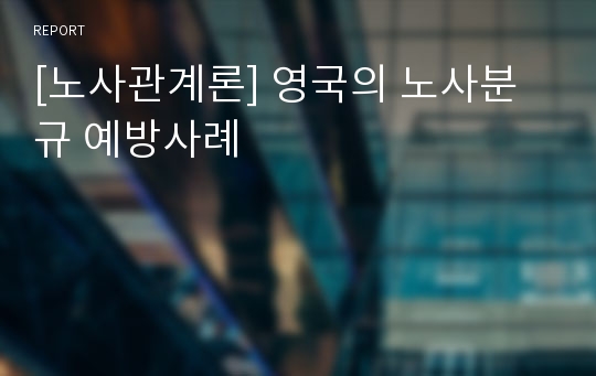 [노사관계론] 영국의 노사분규 예방사례