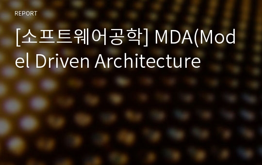 [소프트웨어공학] MDA(Model Driven Architecture