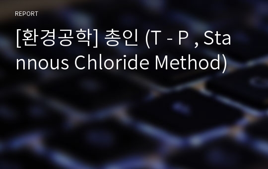 [환경공학] 총인 (T - P , Stannous Chloride Method)