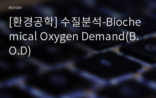[환경공학] 수질분석-Biochemical Oxygen Demand(B.O.D)