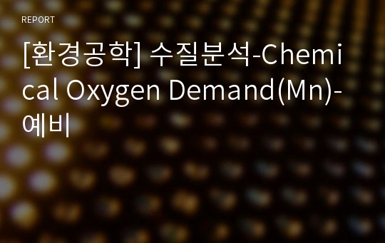 [환경공학] 수질분석-Chemical Oxygen Demand(Mn)-예비