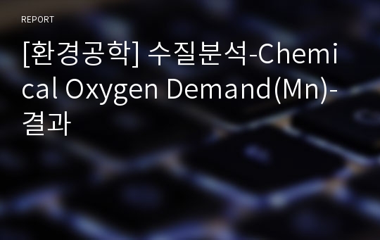 [환경공학] 수질분석-Chemical Oxygen Demand(Mn)-결과