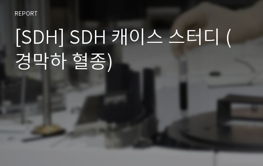 [SDH] SDH 캐이스 스터디 (경막하 혈종)