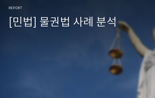 [민법] 물권법 사례 분석