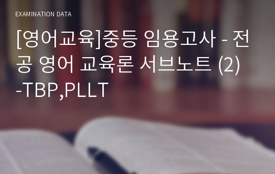 [영어교육]중등 임용고사 - 전공 영어 교육론 서브노트 (2) -TBP,PLLT