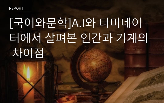 [국어와문학]A.I와 터미네이터에서 살펴본 인간과 기계의 차이점