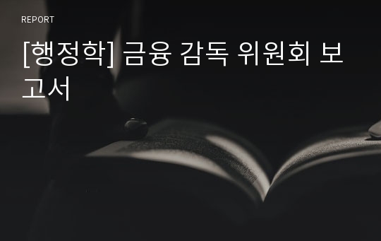 [행정학] 금융 감독 위원회 보고서
