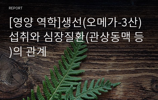 [영양 역학]생선(오메가-3산) 섭취와 심장질환(관상동맥 등)의 관계