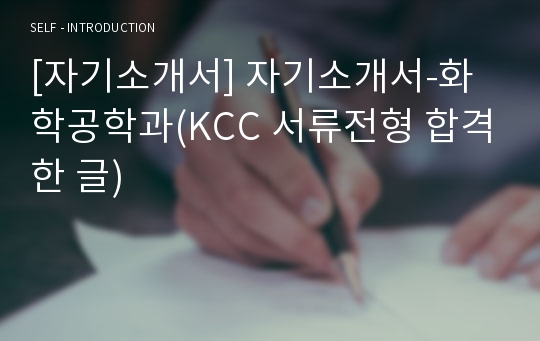 [자기소개서] 자기소개서-화학공학과(KCC 서류전형 합격한 글)