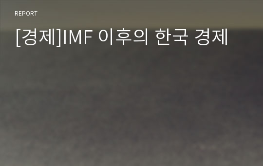 [경제]IMF 이후의 한국 경제