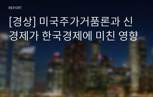 [경상] 미국주가거품론과 신경제가 한국경제에 미친 영향