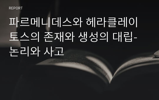 파르메니데스와 헤라클레이토스의 존재와 생성의 대립-논리와 사고