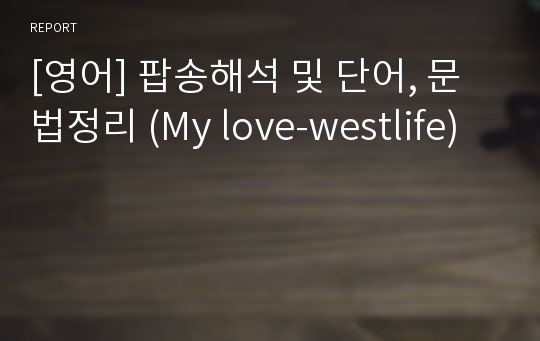 [영어] 팝송해석 및 단어, 문법정리 (My love-westlife)