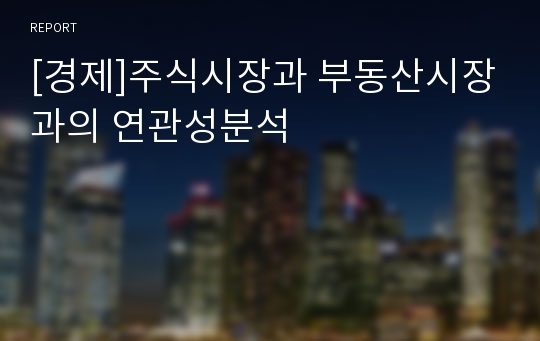 [경제]주식시장과 부동산시장과의 연관성분석