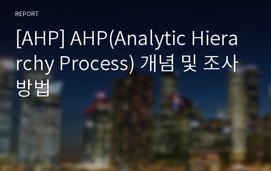 [AHP] AHP(Analytic Hierarchy Process) 개념 및 조사방법