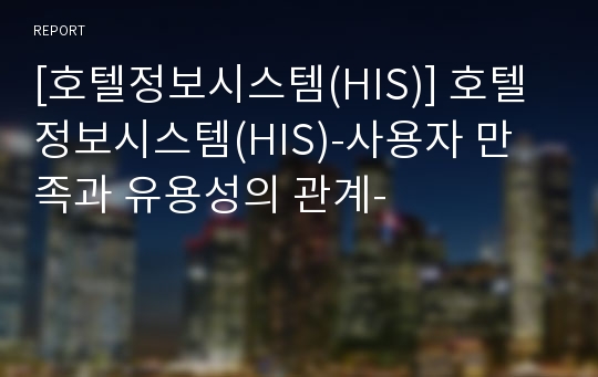 [호텔정보시스템(HIS)] 호텔정보시스템(HIS)-사용자 만족과 유용성의 관계-