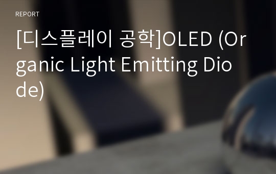 [디스플레이 공학]OLED (Organic Light Emitting Diode)