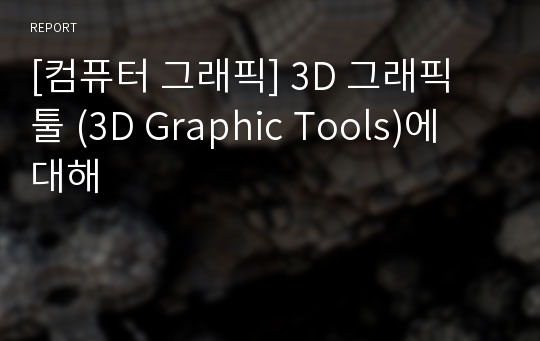 [컴퓨터 그래픽] 3D 그래픽 툴 (3D Graphic Tools)에 대해