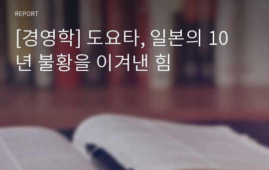 [경영학] 도요타, 일본의 10년 불황을 이겨낸 힘