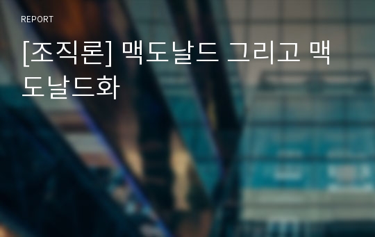 [조직론] 맥도날드 그리고 맥도날드화