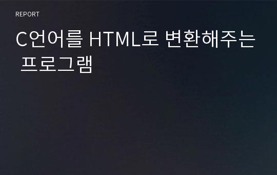 C언어를 HTML로 변환해주는 프로그램