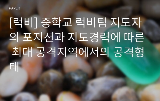 [럭비] 중학교 럭비팀 지도자의 포지션과 지도경력에 따른 최대 공격지역에서의 공격형태