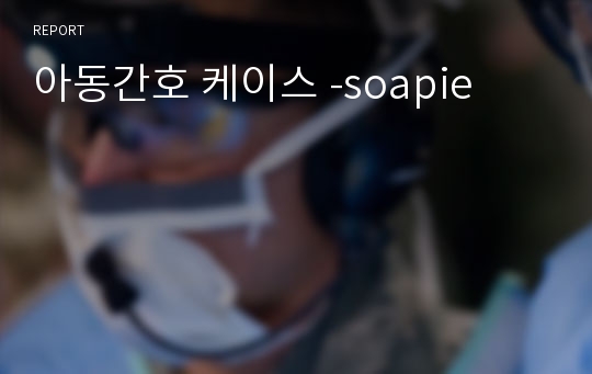 아동간호 케이스 -soapie