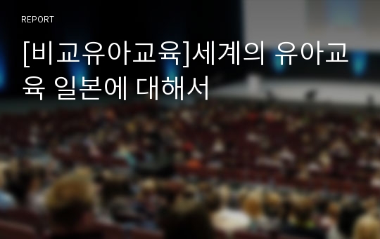 [비교유아교육]세계의 유아교육 일본에 대해서