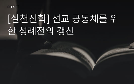 [실천신학] 선교 공동체를 위한 성례전의 갱신